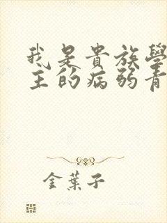 我是贵族学院男主的病弱青梅笔趣阁