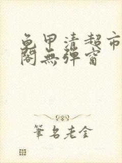 龟甲清超市笔趣阁无弹窗