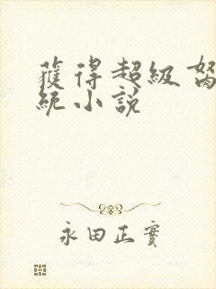 获得超级胬肉系统小说