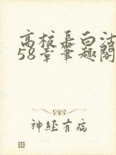 高校长白沽1-58章笔趣阁