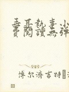 垂耳执事小说免费阅读无弹窗笔趣下载