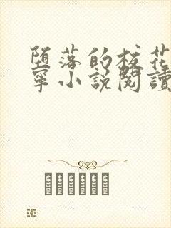 堕落的校花赵诗宁小说阅读