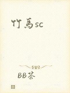 竹马sc