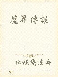魔界传说