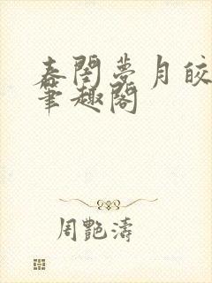 春闺梦月皎花娇笔趣阁