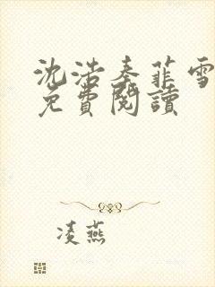 沈浩秦菲雪小说免费阅读