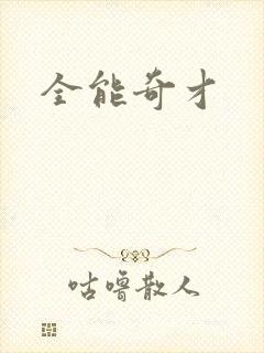 全能奇才