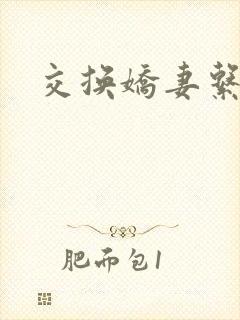 交换娇妻系列