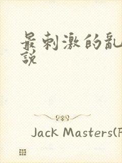 最刺激的乱岳小说