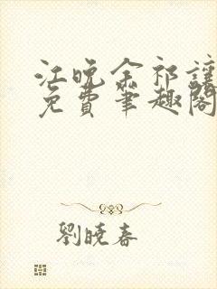 江晚余祁让全文免费笔趣阁封面