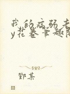 我的病弱老婆by花卷笔趣阁全文