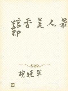 棺香美人最新章节封面