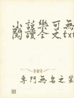 小说乐可无弹窗阅读全文txt金银花