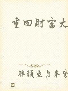 重回财富大时代封面