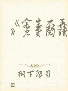 《余生不再爱你》免费阅读