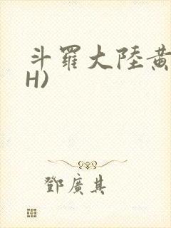斗罗大陆黄文(H)封面