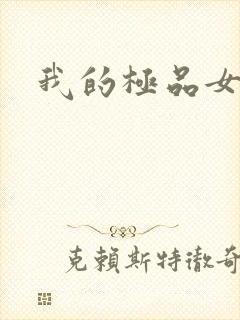 我的极品女友们