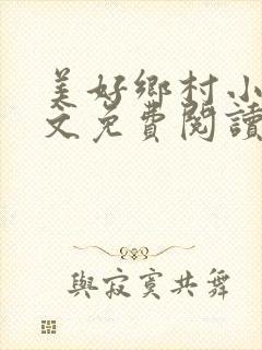 美好乡村小说全文免费阅读封面