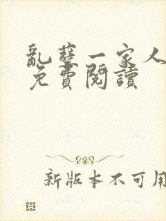 乱孽一家人小说免费阅读