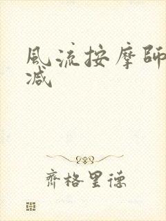 风流按摩师无删减封面