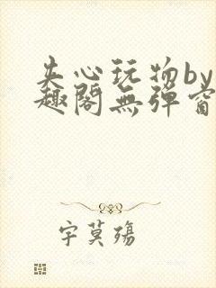 夹心玩物by笔趣阁无弹窗阅读