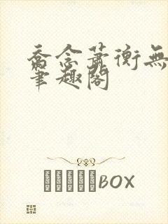 乔念萧衡无弹窗笔趣阁