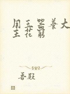 用玉器养大的公主花穷