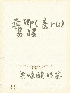 夺卿(产ru) 易昭