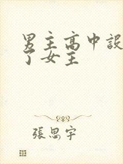 男主高中设计要了女主