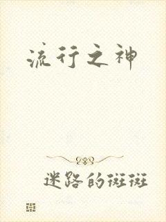 流行之神
