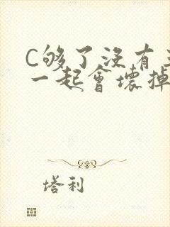 C够了没有三根一起会坏掉骨科封面