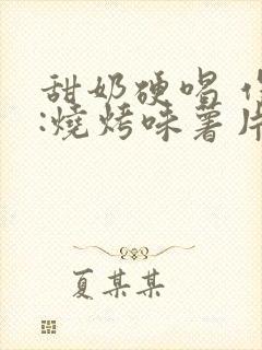 甜奶硬喝 作者:烧烤味薯片 类别