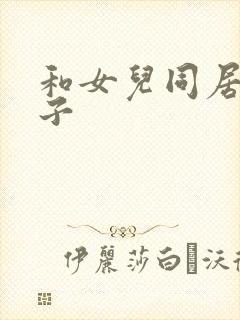 和女儿同居的日子