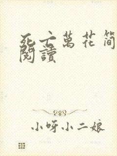 死亡万花简小说阅读