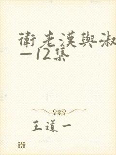 卫老汉与淑蓉8—12集