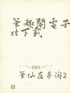 笔趣阁电子书txt下载封面