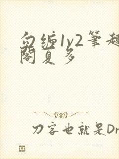 勾缠1v2笔趣阁夏多