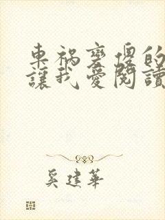 车祸变傻的妈妈让我爱阅读