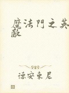 魔法门之英雄无敌封面