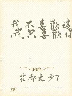 我不喜欢这世界,我只喜欢你