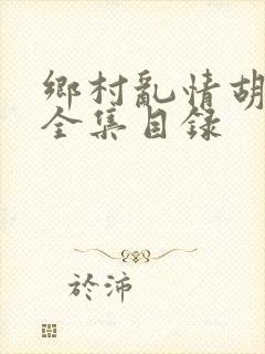 乡村乱情胡秀英全集目录