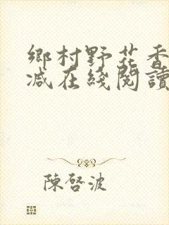 乡村野花香无删减在线阅读封面