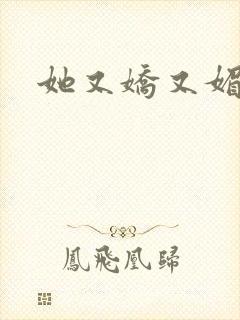 她又娇又媚姜堰