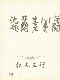 沈医生1v1笔趣阁免费阅读