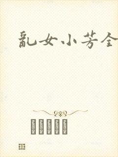 乱女小芳全集
