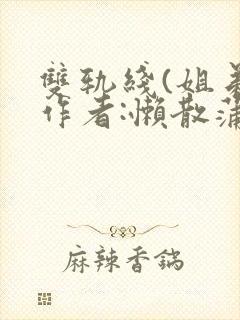 双轨线(姐弟)作者:懒散蒲公英