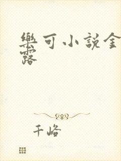 乐可小说金银花露