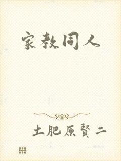家教同人