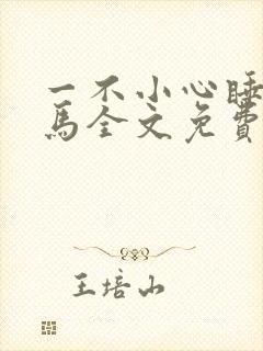 一不小心睡了竹马全文免费阅读