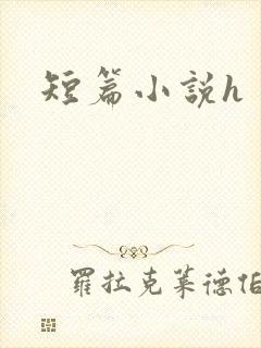 短篇小说h封面